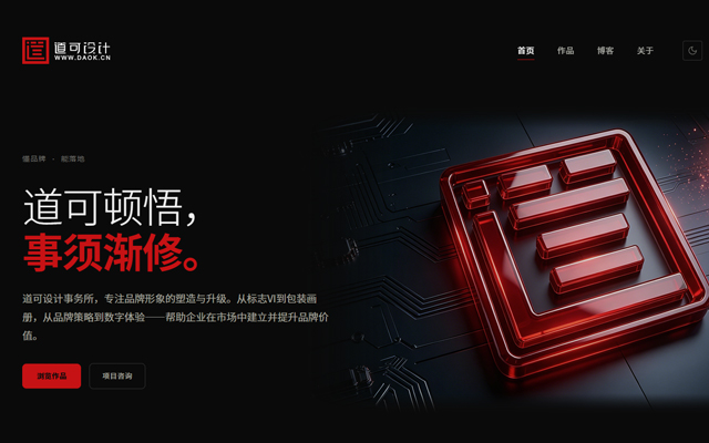 道可设计事务所官网 缩略图